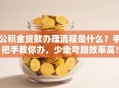 公积金贷款办理流程是什么？手把手教你办，少走弯路效率高！