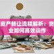 信贷资产转让流程解析：贷款行业如何高效运作