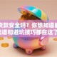 网上贷款安全吗？你想知道的正规渠道和避坑技巧都在这了！