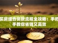 买房组合贷款流程全攻略：手把手教你省钱又高效