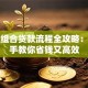 买房组合贷款流程全攻略：手把手教你省钱又高效