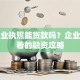 用营业执照能贷款吗？企业主必看的融资攻略