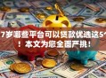 17岁哪些平台可以贷款优选这5个！本文为您全面严挑！