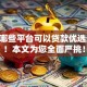 17岁哪些平台可以贷款优选这5个！本文为您全面严挑！