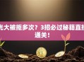 光大被拒多次？3招必过秘籍直接通关！