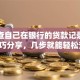 怎么查自己在银行的贷款记录？实用技巧分享，几步就能轻松查到！