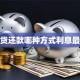 房贷还款哪种方式利息最低