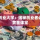 赣州创业大学：揭秘创业者必读的黄金课堂