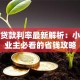 经营贷款利率最新解析：小微企业主必看的省钱攻略