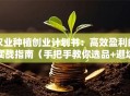 农业种植创业计划书：高效盈利的实战指南（手把手教你选品+避坑）