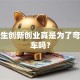 大学生创新创业真是为了弯道超车吗？