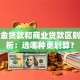公积金贷款和商业贷款区别大解析：选哪种更划算？