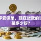 我有平安保单，现在贷款的话利息是多少呀？