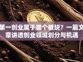 第一创业属于哪个板块？一篇文章讲透创业领域划分与机遇