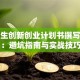 大学生创新创业计划书撰写攻略：避坑指南与实战技巧