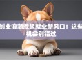 创业浪潮掀起就业新风口！这些机会别错过