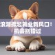 创业浪潮掀起就业新风口！这些机会别错过