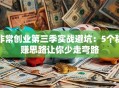 非常创业第三季实战避坑：5个稳赚思路让你少走弯路