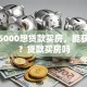 月薪5000想贷款买房，能获批吗？贷款买房吗