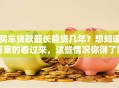 买车贷款最长能贷几年？想知道答案的看过来，这些情况你得了解！