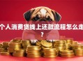 个人消费贷线上还款流程怎么走？