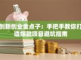 创新创业金点子：手把手教你打造爆款项目避坑指南