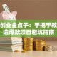 创新创业金点子：手把手教你打造爆款项目避坑指南