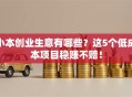 小本创业生意有哪些？这5个低成本项目稳赚不赔！