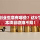 小本创业生意有哪些？这5个低成本项目稳赚不赔！