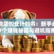 开宠物店创业计划书：新手必看的7个赚钱秘籍与避坑指南