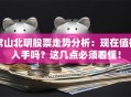 常山北明股票走势分析：现在值得入手吗？这几点必须看懂！