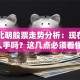 常山北明股票走势分析：现在值得入手吗？这几点必须看懂！