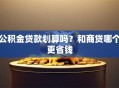 公积金贷款划算吗？和商贷哪个更省钱