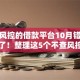 不查风控的借款平台10月错过损失大了！整理这5个不查风控的网贷口子