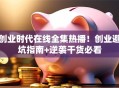 创业时代在线全集热播！创业避坑指南+逆袭干货必看