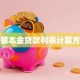 等额本金贷款利率计算方法