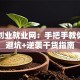 南财创业就业网：手把手教你创业避坑+逆袭干货指南