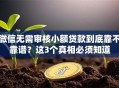 微信无需审核小额贷款到底靠不靠谱？这3个真相必须知道