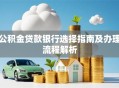 公积金贷款银行选择指南及办理流程解析