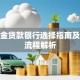 公积金贷款银行选择指南及办理流程解析