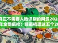 真正不需要人脸识别的网贷2025年全网疯抢！顺道梳理这五个2025双黑户借钱