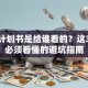 创业计划书是给谁看的？这3类人必须看懂的避坑指南