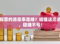 股票的派息率是啥？搞懂这三点，稳赚不亏！