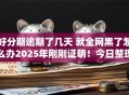 好分期逾期了几天 就全网黑了怎么办2025年刚刚证明!今日整理这五个可以借30万马上放款的 好分期逾期了几天 就全网黑了怎么办2025年刚刚证明!今日整理这五个可以借30万马上放款的
