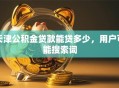 天津公积金贷款能贷多少，用户可能搜索词