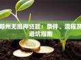 郑州无抵押贷款：条件、流程及避坑指南