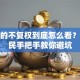 股票的不复权到底怎么看？老股民手把手教你避坑
