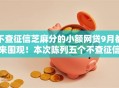 不查征信芝麻分的小额网贷9月都来围观！本次陈列五个不查征信芝麻分的借钱口子