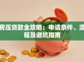 房压贷款全攻略：申请条件、流程及避坑指南