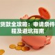 房压贷款全攻略：申请条件、流程及避坑指南